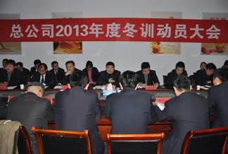 總公司召開(kāi)2013年度冬訓動(dòng)員大會(huì )