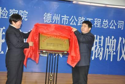 德州市首家工程施工領(lǐng)域廉政建設基地落戶(hù)總公司