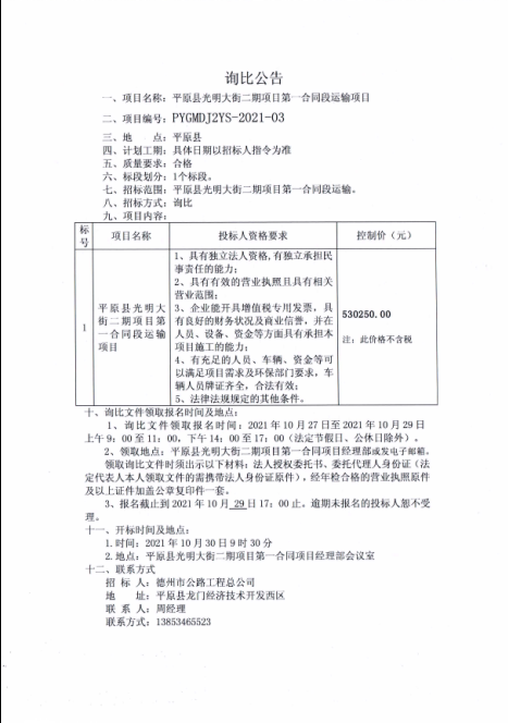 平原縣光明大街二期項目第一合同段運輸項目詢(xún)比公告