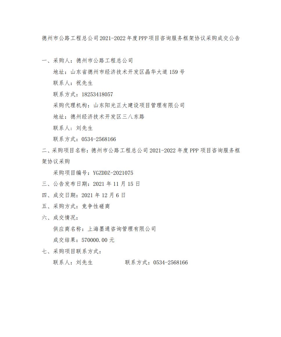 德州市公路工程總公司2021-2022年度PPP項目咨詢(xún)服務(wù)框架協(xié)議采購成交公告
