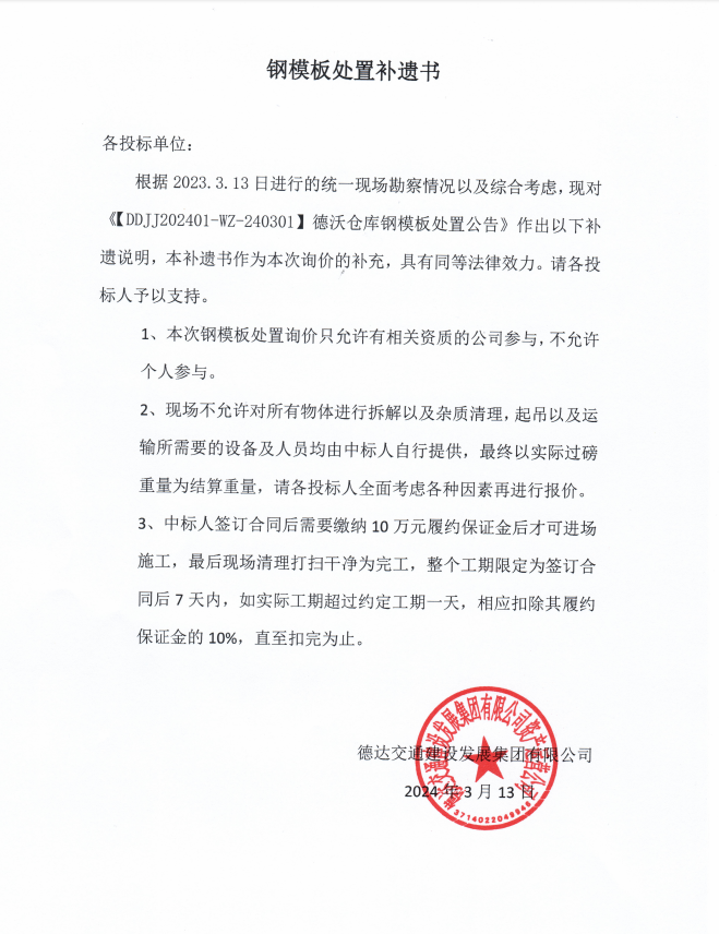 德達交建集團DDJJ202401-WZ-240301德沃倉庫周轉物資處置詢(xún)價(jià)補遺書(shū)